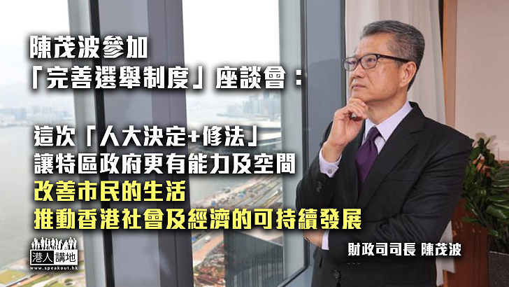 【愛國者治港】陳茂波參加座談會：「決定+修法」讓特區政府有能力改善香港經濟