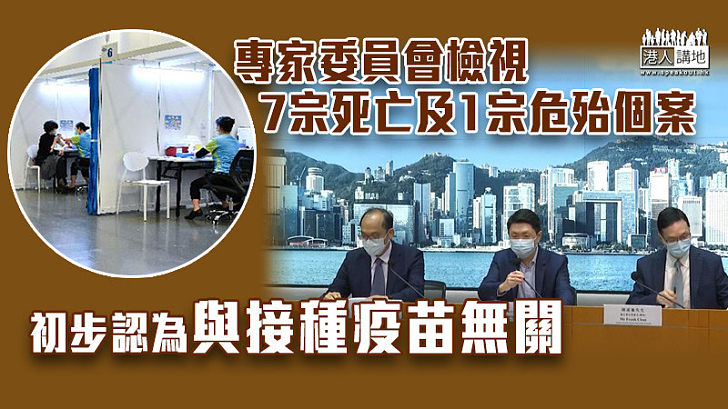 【新冠疫苗】專家委員會檢視7宗死亡及1宗危殆個案　初步認為與接種疫苗無關