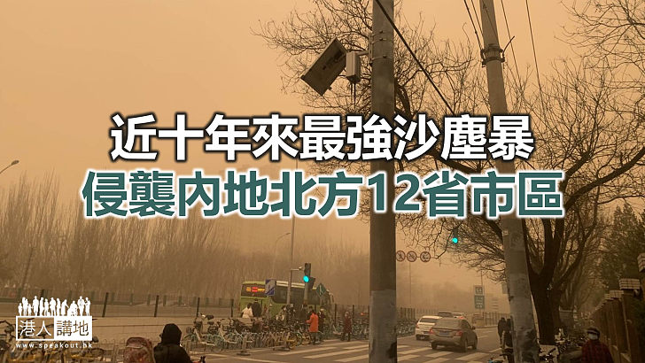 【焦點新聞】北京受沙塵暴侵襲 部分地區能見度一度不足1公里
