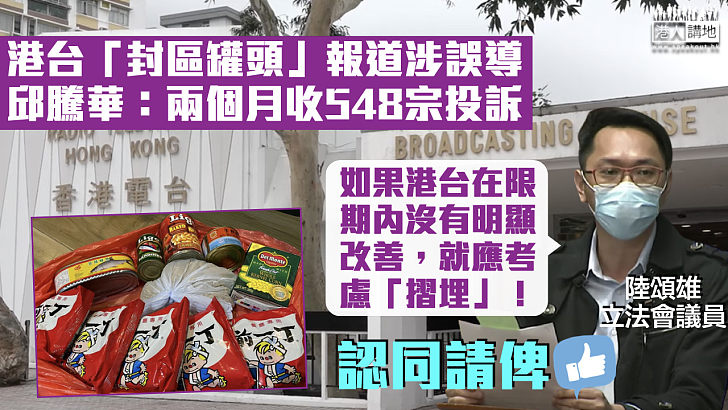 【港台風波】港台「封區罐頭」報道被指涉誤導 邱騰華：收548宗投訴 陸頌雄促為港台劃死線「不改就摺埋」