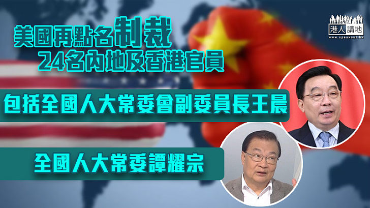 【中美關係】美國再點名制裁24名內地及香港官員　包括王晨及譚耀宗