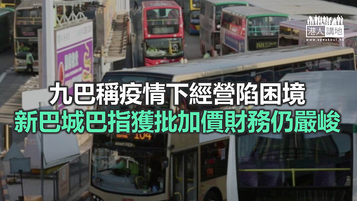 【焦點新聞】四間專營巴士公司獲行政會議批准加價