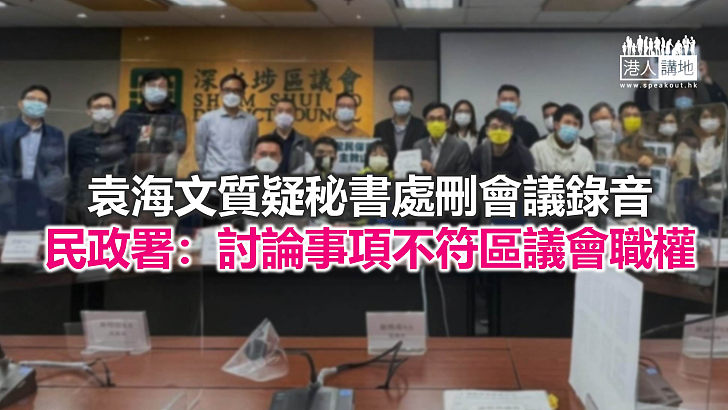 【焦點新聞】民政署對袁海文的失實指控表示極度遺憾