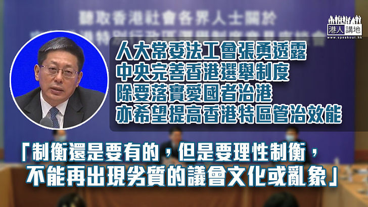 【理性制衡】張勇指改革香港選舉制度提高港管治效能 指行政立法應「理性制衡」
