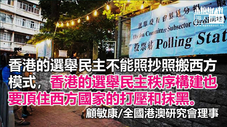 構建中國式香港選舉民主模式