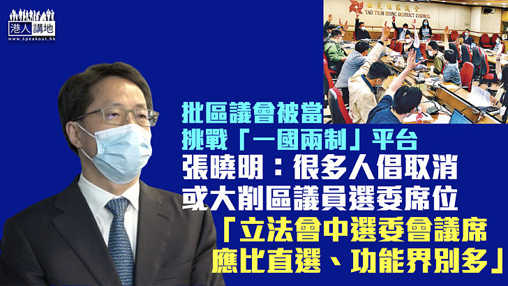 【完善選舉制度】稱區議會被當成挑戰「一國兩制」平台 張曉明：立法會中選委會議席應比直選、功能界別多 將匯報取消或大削區議員選委席位