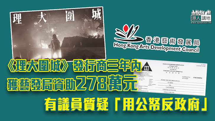 【豈有此理】《理大圍城》發行商3年內獲藝發局資助278萬 議員質疑用公帑反政府