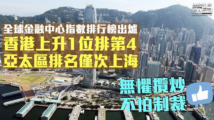 【無懼攬炒制裁】全球金融中心指數排行榜出爐 香港上升1位排第4