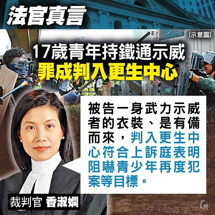 【今日網圖】法官真言：17歲青年持鐵通示威 罪成判入更生中心