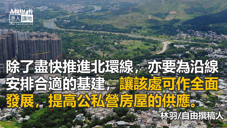 多管齊下釋放新界土地  解決香港房屋問題