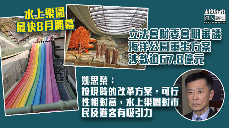 【海洋公園】立法會財委會明審議海洋公園重生方案 姚思榮稱傾向支持：全新水上樂園有吸引力