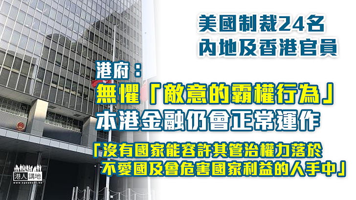 【完善選舉制度】港府譴責美國制裁：無懼「敵意的霸權行為」、本港金融仍會正常運作