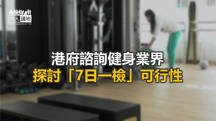 【焦點新聞】健身業人士：相信大部分業界願配合「7日一檢」措施