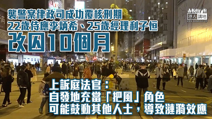 【反修例風波】襲警案律政司成功覆核刑期 兩把風男改囚10個月、官指量刑和實際施襲者不應有大幅度差別