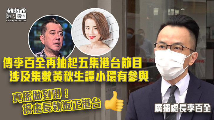 【糾正歪風】傳李百全再抽起五集港台節目 涉及節目黃秋生譚小環有參與