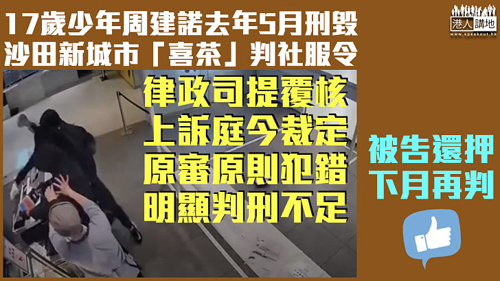 【反修例風波】17歲少年刑毀新城市「喜茶」判社服令 上訴庭裁定原審原則犯錯下月判刑