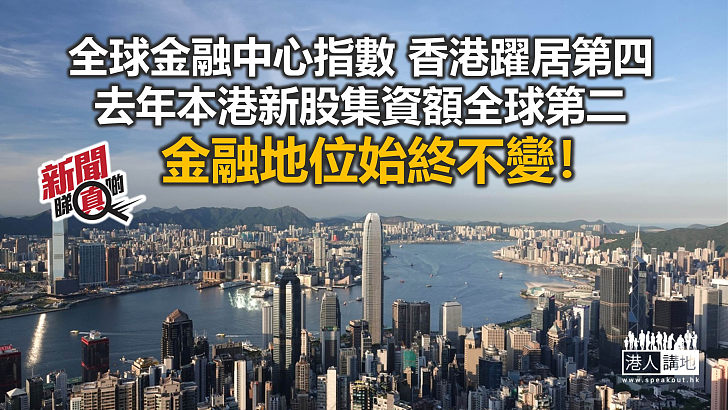 【新聞睇真啲】香港金融地位始終不變