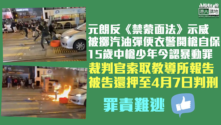 【反修例風波】元朗衝突便衣警被擲汽油彈案 中槍少年認暴動罪候判 官索教導所報告