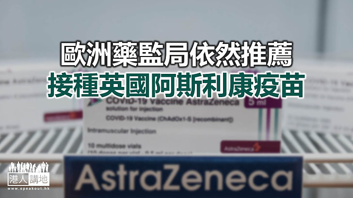 【焦點新聞】歐洲藥監局認為阿斯利康疫苗與血栓風險無聯繫