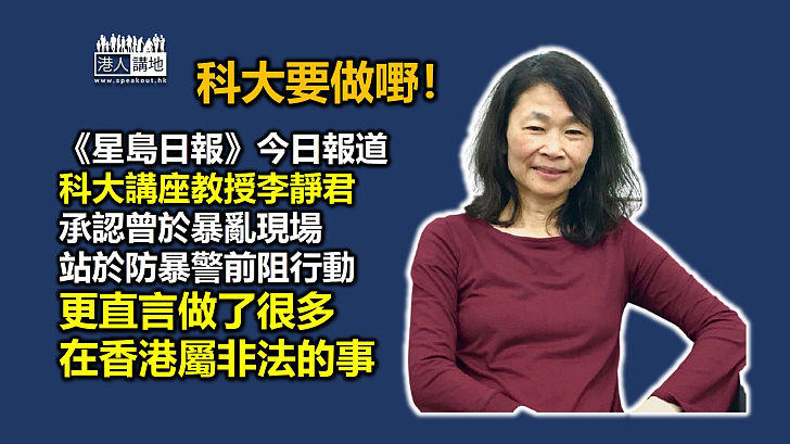 【自認犯法】《星島日報》報道指一名科大教授認曾參與違法示威