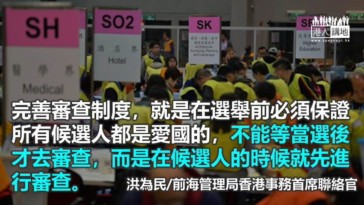 愛國者治港合法合理 完善選舉制度為必要條件