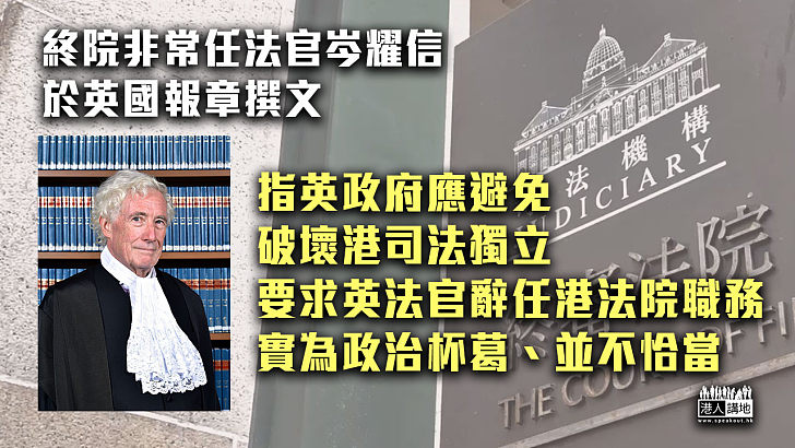 【仗義執言】終院非常任法官岑耀信：英國應避免破壞香港司法獨立