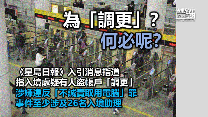 【違法行動】《星島日報》引消息指入境處疑有人盜帳戶「調更」