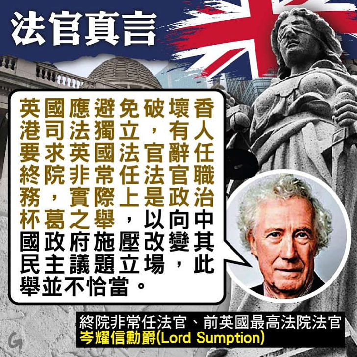 【今日網圖】法官真言：英國應避免破壞港司法獨立