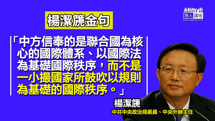 【金句】楊潔篪：中方以聯合國為核心的國際體系、以國際法為基礎國際秩序！