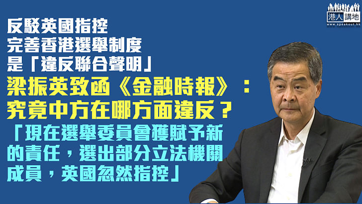 【嚴正駁斥】反駁英國指控完善香港選舉制度是「違反聯合聲明」梁振英致函《金融時報》：究竟中方在哪方面違反？