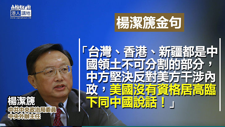 【金句不絕】楊潔篪：美方應改變零和博弈思維、放棄「長臂管轄」等錯誤做法！