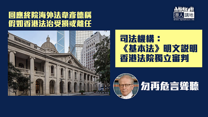 【認清事實】回應終院海外法韋彥德稱或離任 司法機構稱《基本法》明文說明香港法院獨立審判