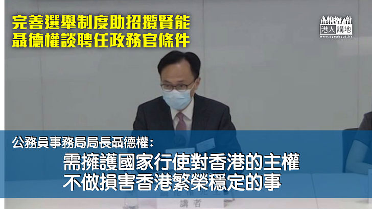 【愛國者治港】聶德權談聘任政務官條件：需誠心誠意擁護國家恢復行使對香港的主權以及不做損害香港繁榮穩定的事