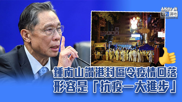 【新冠肺炎】鍾南山讚港封區檢測令疫情回落 稱小區強檢是抗疫一大進步