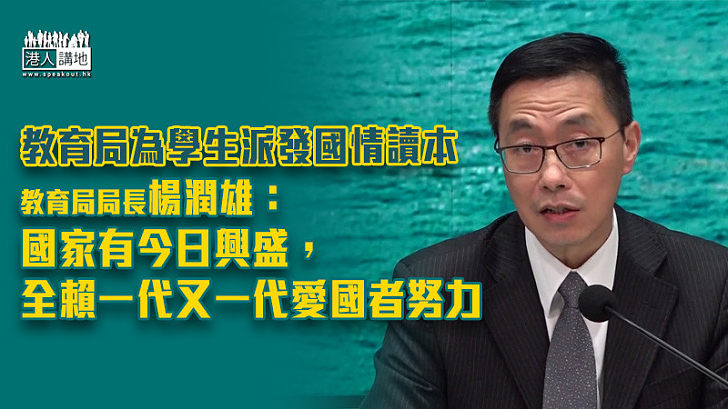 【重要元素】稱國家有今日興盛全賴一代又一代愛國者努力 楊潤雄：從教育層面培養學生國家觀念及身份認同