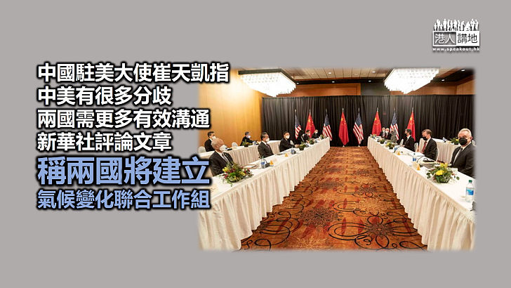 【繼續溝通】崔天凱指中美有很多分歧 兩國需更多有效溝通