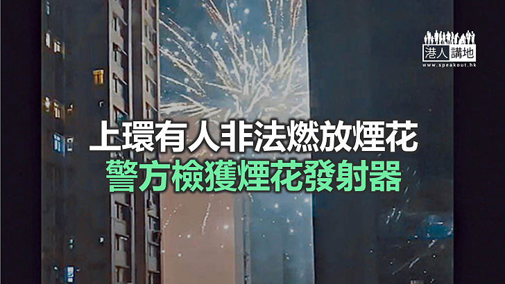 【焦點新聞】上環出現持續約2分鐘非法「煙火騷」