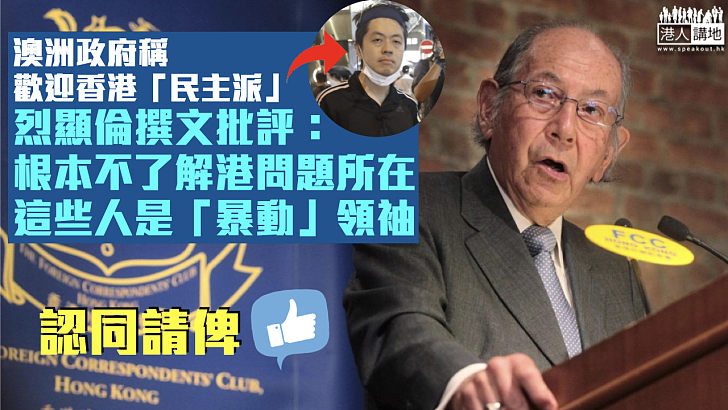 【擲地有聲】澳洲政府稱歡迎香港「民主派」 烈顯倫撰文批評：根本不了解問題所在、這些人是「暴動」領袖