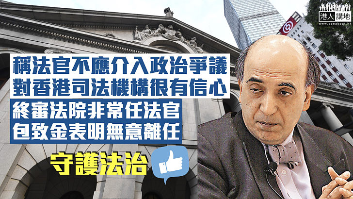 【守護法治】稱法官不應介入政治爭議 包致金表明無意離任：對香港司法機構很有信心