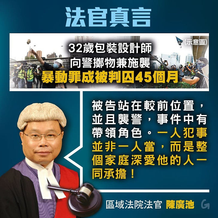 【今日網圖】法官真言：32歲包裝設計師向警擲物兼施襲、暴動罪成被判囚45個月