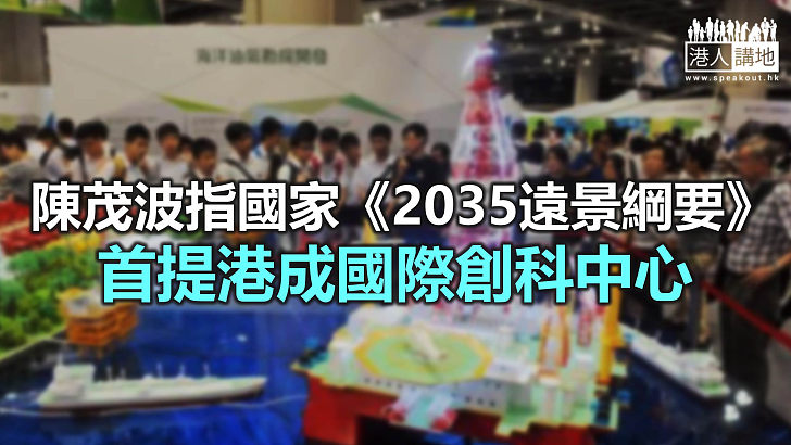 【焦點新聞】陳茂波認為科創是香港走進內循環發展的快道