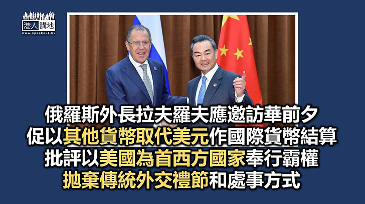 【中俄友好】俄羅斯外長訪華倡擺脫美元結算應對西方制裁