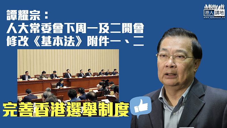 【完善選舉制度】譚耀宗：人大常委會下周一及二開會 修改《基本法》附件