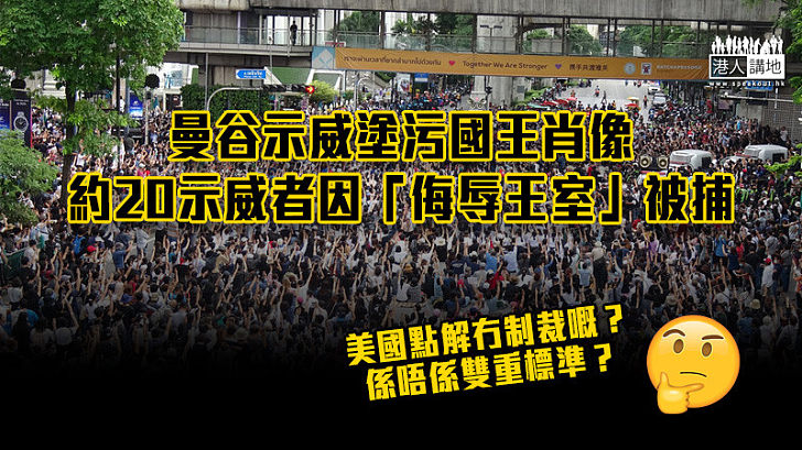 【泰國示威】曼谷示威塗污國王肖像 約20示威者因「侮辱王室」被捕