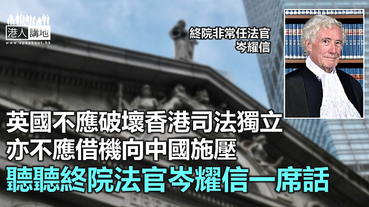 【諸行無常】香港法治 英國話事？