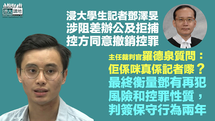 【真假記者】浸大學生記者涉阻差辦公及拒捕簽保守行為兩年 官一度問：係咪真係記者？