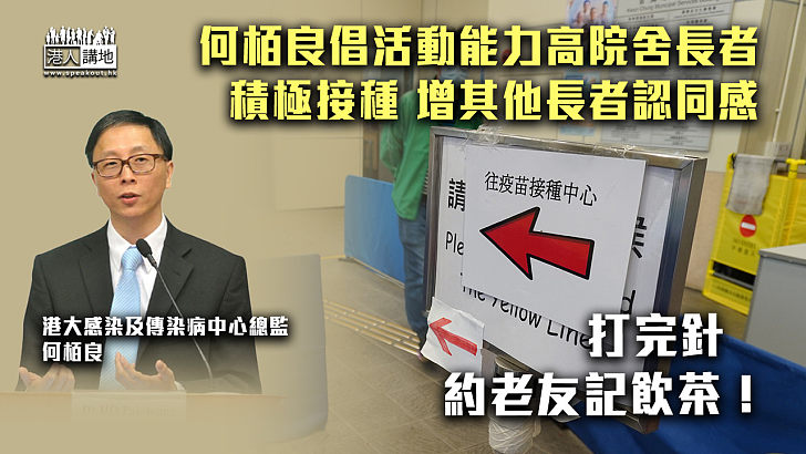 【疫苗接種】何栢良倡活動能力高院舍長者積極接種 增其他長者認同感