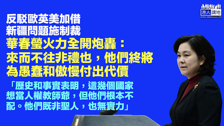 【火力全開】華春瑩駁斥歐英美加制裁：來而不往非禮也，他們終將為愚蠢和傲慢付出代價