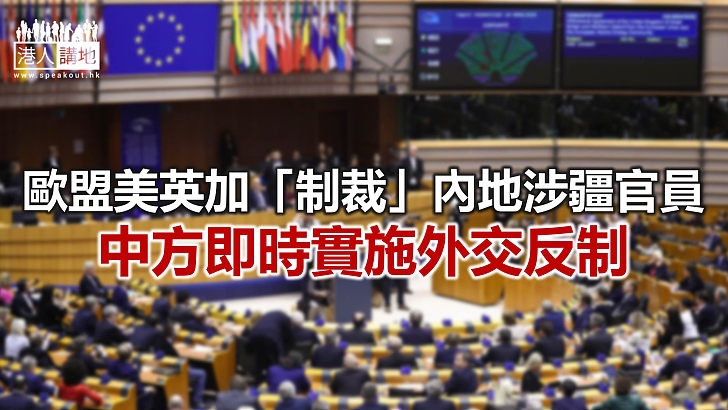 【焦點新聞】中方宣布制裁10名歐洲議會議員及學者
