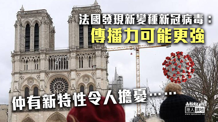 【新冠疫情】法國衞生局指發現新變種新冠病毒 傳播力可能更強、能「逃過」核酸檢測